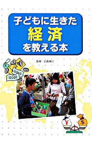 【中古】子どもに生きた経済を教える本 / 武長脩行