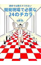 【中古】研修では教えてくれない開発現場で必要な24のチカラ / 山野寛