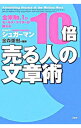 【中古】10倍売る人の文章術 / ジョセフ シュガーマン