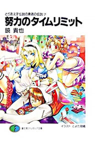 【中古】努力のタイムリミット / 鏡貴也