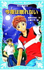 【中古】今夜は眠れない（親友「島崎君」シリーズ1） / 宮部みゆき