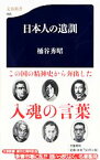 【中古】日本人の遺訓 / 桶谷秀昭