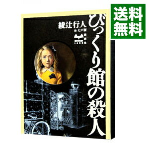 【中古】びっくり館の殺人 / 綾辻行人