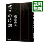 【中古】第三の時効 / 横山秀夫