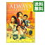 【中古】ALWAYS 三丁目の夕日 / 山崎貴【監督】 530円