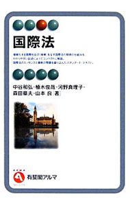 【中古】国際法 / 中谷和弘