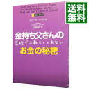 【中古】【全品5倍！2/20限定】金持ち父さんの学校では教えてくれないお金の秘密 / ロバート・キヨサキ／シャロン・レクター