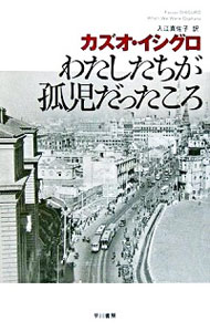 【中古】わたしたちが孤児だったころ / カズオ イシグロ