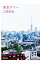 【中古】東京タワー / 江國香織 255円