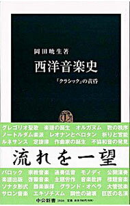 西洋音楽史−「クラシック」の黄昏− / 岡田暁生