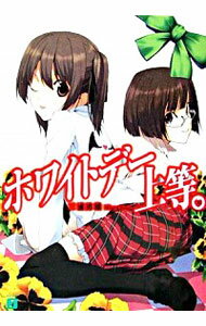 【中古】ホワイトデー上等。 / 三浦勇雄