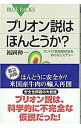 【中古】プリオン説はほんとうか？−タンパク質病原体説をめぐるミステリー− / 福岡伸一