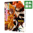 【中古】少年陰陽師－いにしえの魂を呼び覚ませ－（少年陰陽師シリーズ15） / 結城光流