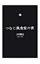 【中古】つむじ風食堂の夜 / 吉田篤弘