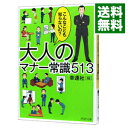 【中古】大人のマナー常識513−こんなことも知らないの?− / 幸運社【編】