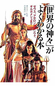 楽天ネットオフ 送料がお得店【中古】「世界の神々」がよくわかる本－ゼウス、アポロンからシヴァ、ギンガメシュまで－ / 造事務所