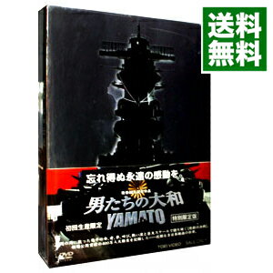 【中古】男たちの大和／YAMATO　特別限定版 / 佐藤純彌【監督】