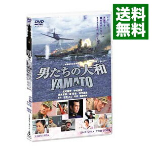 【中古】男たちの大和／YAMATO / 佐藤純彌【監督】