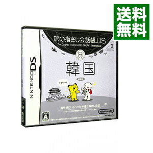 【中古】NDS 旅の指さし会話帳DS　韓国