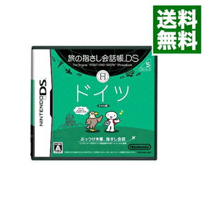 【中古】NDS 旅の指さし会話帳DS　ドイツ