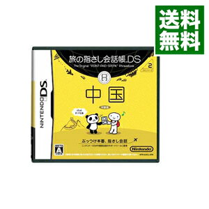 【中古】NDS 旅の指さし会話帳DS　中国