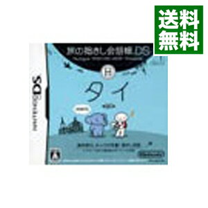 【中古】NDS 旅の指さし会話帳DS タイ 【中古】NDS 旅の指さし会話帳DS タイ
