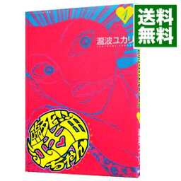 【中古】臨死！！江古田ちゃん 1/ 瀧波ユカリ