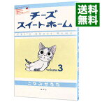 【中古】チーズスイートホーム 3/ こなみかなた