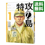 【中古】特攻の島 1/ 佐藤秀峰