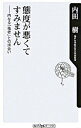 【中古】態度が悪くてすみません / 内田樹