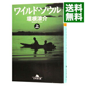 【中古】【全品10倍!5/10限定】ワイルド・ソウル(幻冬舎文庫) 上/ 垣根涼介