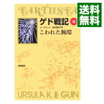 【中古】ゲド戦記(2)－こわれた腕環－ / アーシュラ・K・ル・グウィン