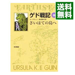【中古】ゲド戦記(3)−さいはての島へ− / アーシュラ・K・ル・グウィン