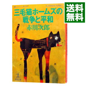 【中古】三毛猫ホームズの戦争と平和(三毛猫ホームズシリーズ39) / 赤川次郎
