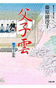 【中古】父子雲　藍染袴お匙帖 / 藤原緋沙子