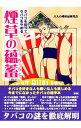 【中古】煙草の薀蓄-タバコを知ってタバコをやめる- / 大人の嗜好品研究会【編纂】