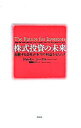 【中古】株式投資の未来－永続する会社が本当の利益をもたらす－ / ジェレミー シーゲル