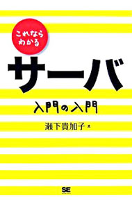 【中古】これならわかるサーバ入門