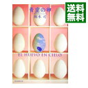 【中古】青空の卵（ひきこもり探偵シリーズ1） / 坂木司