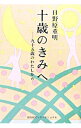 【中古】【全品10倍!9/15限定】十歳のきみへ / 日野原重明