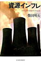 【中古】資源インフレ / 柴田明夫