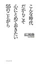 【中古】こんな時代だからこそ心にとめておきたい55のことがら / 広岡勲