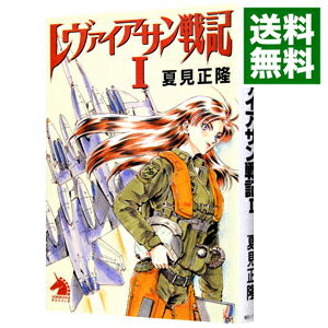 【中古】レヴァイアサン戦記 1/ 夏見正隆