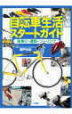 【中古】自転車生活スタートガイド / 瀬戸圭祐
