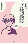 【中古】まだ、まにあうのなら / 甘蔗珠恵子