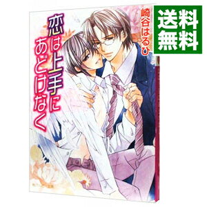 【中古】恋は上手にあどけなく（白鷺シリーズ3） / 崎谷はるひ ボーイズラブ小説