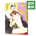 【中古】千夜一夜の快楽を / 藤崎都 ボーイズラブ小説