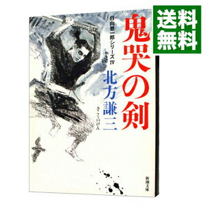 【中古】鬼哭の剣（日向景一郎シリーズ4） / 北方謙三