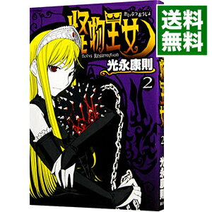 【中古】怪物王女 2/ 光永康則