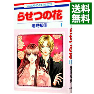 【中古】らせつの花 1/ 潮見知佳